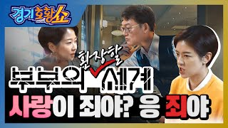 부부의 환장할 세계, 사랑이 죄야?ㅣ#경기호황쇼ㅣ#부부의 세계