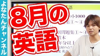 8月にやるべき英語の参考書と勉強のポイント！