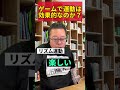 エクササイズ系のゲームは効果的なのか？【精神科医・樺沢紫苑】 shorts