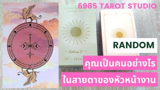 💙 RANDOM 💙สายตาของหัวหน้างาน💙 TIMELESS 💙