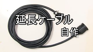 ゆっくりとライティング講座  25.自作延長ケーブル