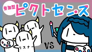 【参加型ピクトセンス/PictSense】リスナーさんとお絵かきクイズ【さざなみセレナ/新人Vtuber】