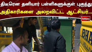 திடீரென தனியார் பள்ளிகளுக்குள் புகுந்து அதிகாரிகளை அலறவிட்ட ஆட்சியர்...