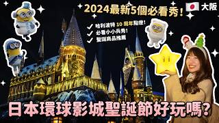 2024最新🎄日本環球影城聖誕節攻略！哈利波特 10 周年點燈！必看小小兵秀！聖誕限定商品推薦！限定鬼滅之刃乘車遊、大阪自由行攻略｜Irene麻糬公主