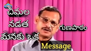 చీమల నడత మనకు ఒక గుణపాఠం//Bro Yesanna short message//