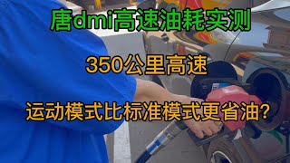 唐dmi油耗高速实测！全程350公里高速，运动模式比标准模式还省？