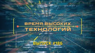 Время высоких технологий #186