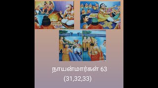 நாயன்மார்கள் 63(31.தண்டியடிகள் நாயனார்,32.மூர்க்க நாயனார்,33.சோமாசிமாற நாயனார்)