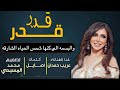 عريب حمدان - Oraib Hamdan||قدر قدر || (حصرياً) | 2020