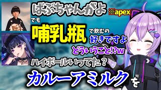 哺乳瓶で飲むのが好きな「人妻みたいなばぶちゃん」の狂蘭メロコに困惑する紫宮るなwww【切り抜き】【Apex Legends】