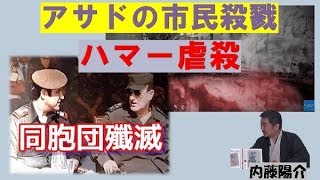 【12月7日配信】楽しく学ぼう！シリア現代史　第32回「ハマー虐殺」内藤陽介　平井基之【チャンネルくらら】