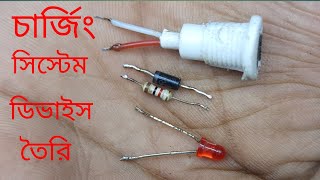 Charging System Device চার্জিং সিস্টেম ডিভাইস তৈরি করুন খুব সহজেই!!