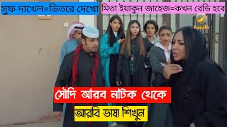 নাটক থেকে সৌদি আরব ভাষা শিখুন | learning saudi arabian language | সহজে আরবি ভাষা শিখুন