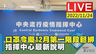 【口罩令擬12月第一階段鬆綁 指揮中心最新說明LIVE】