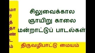 25. சிலுவைக்கால ஞாயிறு காலை மன்றாட்டு (செப் 14 முதல் ஓசானா வரை)Holy Cross- Sunday Morning Prayers