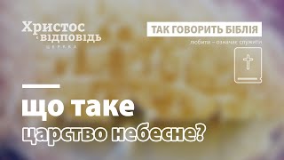 Що таке Царство Небесне | Так говорить Біблія | Випуск 8