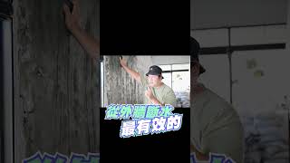 【壁癌救星】對抗壁癌最有效！！外牆斷水的方法？EP01