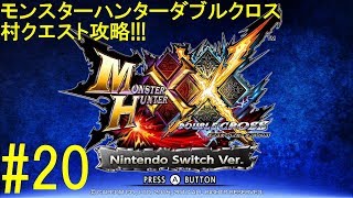 【MHXX】【村クエ攻略 part20】幻のキモを追え！【switch FULL HD】