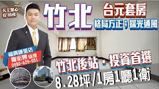 【新竹竹北 三民.光明商圈   】 台元財神套房 II 竹北後火車站 II 1房1廳1衛浴 II電梯大樓 II 台元科技園區旁 II AI園區 II 竹北遠百 II 博愛街 II