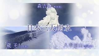 【新作】2020年度 森吉山樹氷のご案内【180秒ver.】