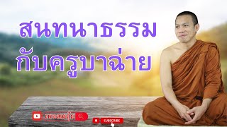 สนทนาธรรมกับครูบาฉ่าย  ตี4 29/1/2568 #วัดป่าบ่อน้ำพระอินทร์ #อานาปานสติ