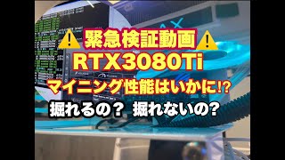 【緊急公開】RTX3080Tiのマイニング性能を検証してみた！