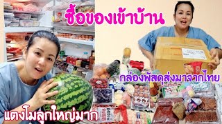 Ep.9 #ซื้อของเข้าบ้าน จัดตู้เย็น เปิดกล่องพัสดุจากไทย