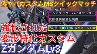 【バトオペ2実況】バイセン変形特化のZガンダムLv3ラムアタを決めまくる！【PS5】