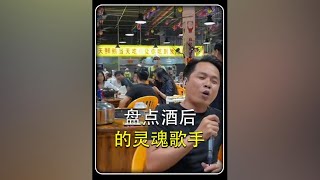 盘点民间的神仙嗓音#民间歌手的神级翻唱 #开口王炸的翻唱