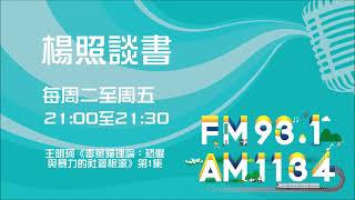 【楊照談書】1100407 王明珂《毒藥貓理論：恐懼與暴力的社會根源》第1集