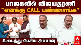 Appavu about vijayadharani | பாஜகவில் விஜயதரணி “எனக்கு CALL பண்ணாங்க” உடைத்து பேசிய அப்பாவு | BJP