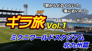 【ギラ旅北九州編】 5年ぶりの福岡ダービー！初ギラ旅はもちろん本拠地ミクスタ！