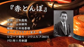 【蓄音機で聴こう♪】『赤とんぼ』の日本初録音、当時13歳のボーイソプラノによる美声で！（唄：金子一雄）【1931年録音】