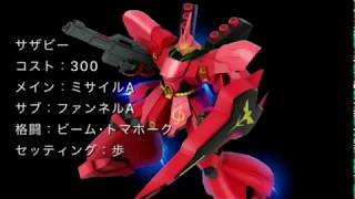 戦場の絆日記part152 サザビー また私に立ちはだかるか！ガンダム！！