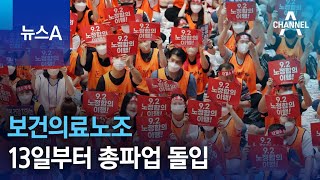 보건의료노조, 내일부터 총파업 돌입…병원 ‘145곳’ 참여 | 뉴스A