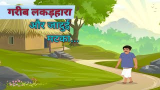 गरीब लकड़हारा और जादुई मटका || Gareeb Lakadhara || Moral story || Hindi kahani || cartoon story ||