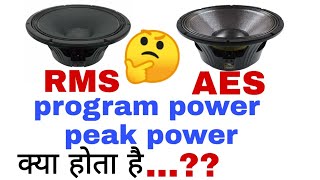 RMS And AES क्या होता है / program and peak power क्या होता है। AES and RMS speaker kya hota hai