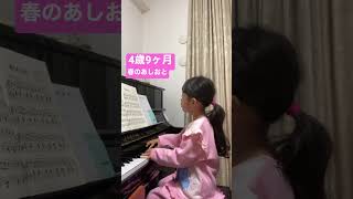 【4歳ピアノ】春のあしおと