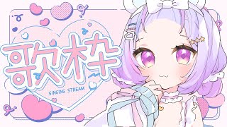 【 #歌枠 / KARAOKE 】音質がよくなった？！ぞ！！ Singing Stream【Vtuber/星降あめる】