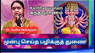 முன்பு செய்த பழிக்குத் துணை, கந்த புராணம், Kanthapuranam, Dr. Sudha Seshayyan