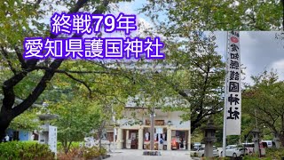 【愛知県護国神社2024】平和を祈りました。#護国神社#平和