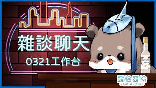 【深夜談】今天的工作是雜談🍻【露恰露恰．Vtuber】