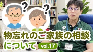 物忘れのご家族の相談について　さむら脳神経クリニックvol.17