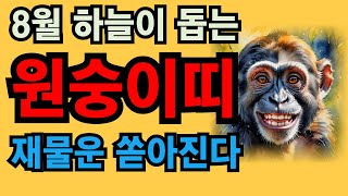 2024년 갑진년 하반기 양력 8월 원숭이띠 운세 | 조상덕을 바다 가난에서 엄청난 부자가되어 대박납니다 이번 기회를 꼭 잡으세요 #원숭이띠 #원숭이띠운세 #8월운세