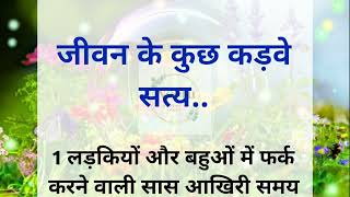 जीवन के कुछ कड़वा सत्य | acche vichar | hindi quotes |  motivational quotes | quotes in hindi