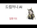 드림저니 ai 질풍가도 유정석