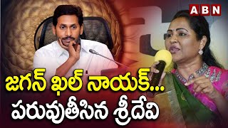 Vundavalli Sridevi : జ‌గ‌న్ ఖ‌ల్ నాయ‌క్‌... ప‌రువుతీసిన శ్రీదేవి  | ABN Telugu