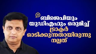 ബിജെപിയും യുഡിഎഫും ഒരുമിച്ച് ട്രാക്ടര്‍ ഓടിക്കുന്നതായിരുന്നു നല്ലത് :': മന്ത്രി മുഹമ്മദ് റിയാസ്