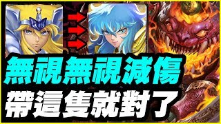 【神魔之塔】我無視你的無視減傷《帶這隻就對了》冰河水成就【平民百姓攻略】刑天地獄 以瘴炎淹沒良知 守護與拯救