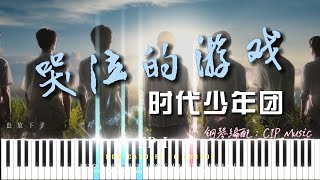 TNT时代少年团《哭泣的游戏》钢琴版 Teens In Times 'Dusty Schoolbag' Piano Cover | CIP Music